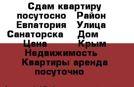 Сдам квартиру посутосно › Район ­ Евпатория › Улица ­ Санаторска, › Дом ­ 17 › Цена ­ 500 - Крым Недвижимость » Квартиры аренда посуточно   